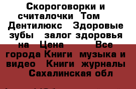 Скороговорки и считалочки. Том 3  «Дентилюкс». Здоровые зубы — залог здоровья на › Цена ­ 281 - Все города Книги, музыка и видео » Книги, журналы   . Сахалинская обл.